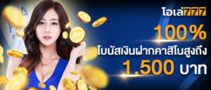 Primer depósito, obtenga jefes de casino en vivo al 100% hasta 1,500 baht.