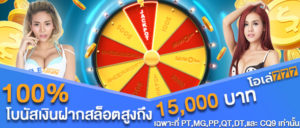 100% tiền thưởng khi gửi vào slot Bao Tung lên đến 15,000 baht, chỉ dành cho PT, MG, PP, QT, DT, CQ9