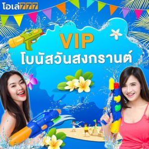 Les membres VIP d'Ole 777 peuvent réclamer le bonus du festival Songkran.